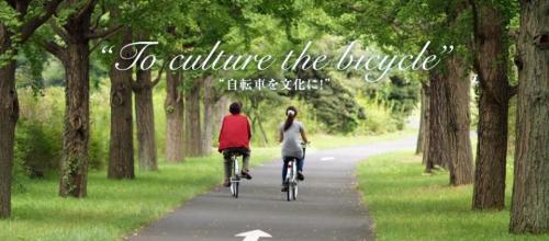自転車を文化に