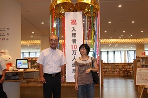 図書館10万人達成2