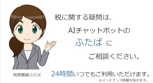 税に関する疑問は、AIチャットボットのふたばにご相談ください