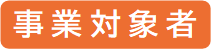 事業対象者