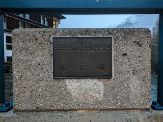 塩沢橋の銘板