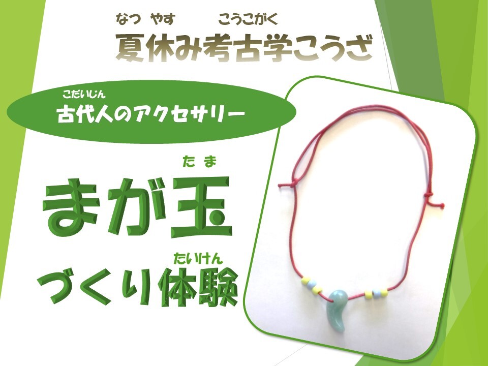 まが玉づくり体験のポスター
