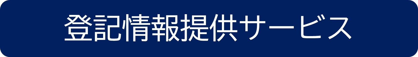 登記情報提供サービス
