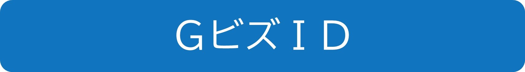 GビズID