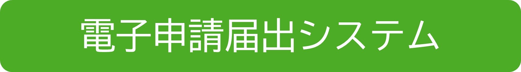 電子申請届出システム