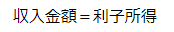 収入金額が利子所得です
