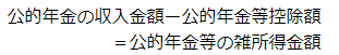 公的年金等の収入金額から公的年金等控除額を差し引いた金額が公的年金等の所得です