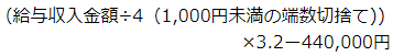 給与収入金額を4で割って千円未満の端数を切り捨てたものに、10分の32を乗じて、44万円を引く