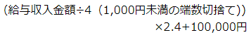 給与収入金額を4で割って千円未満の端数を切り捨てたものに、10分の24を乗じて、10万円を加える
