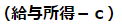 給与所得からcを引く