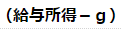 給与所得からgを引く