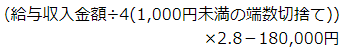 給与収入金額を4で割って千円未満の端数を切り捨てたものに、10分の28を乗じて、18万円を引く