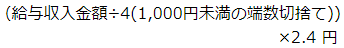 給与収入金額を4で割って千円未満の端数を切り捨てたものに、10分の24を乗じる