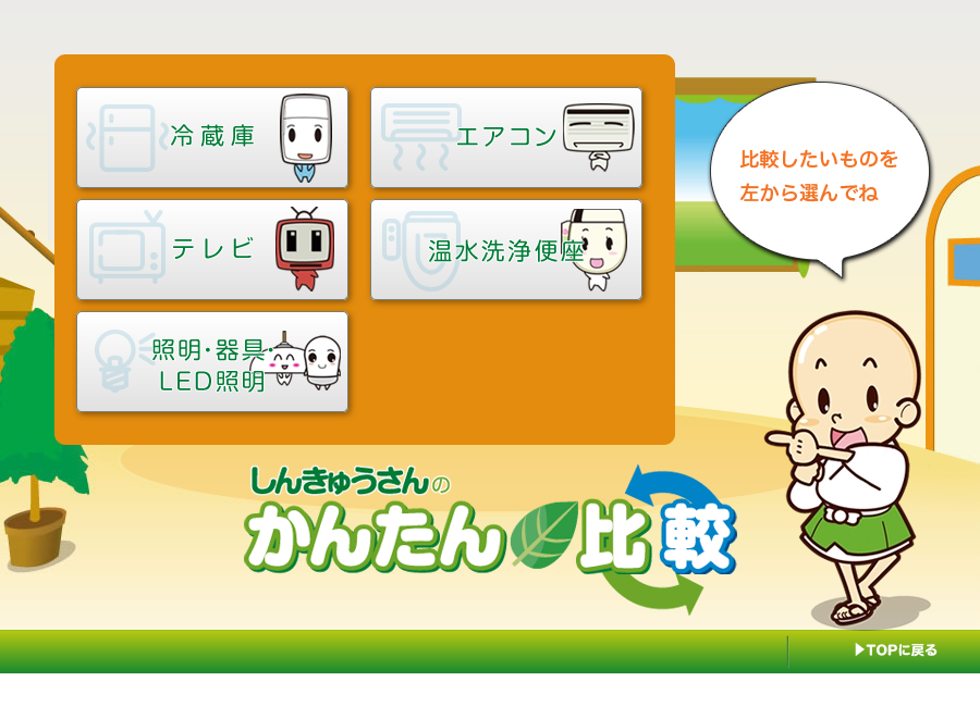 省エネ製品買換ナビゲーション「しんきゅうさん」