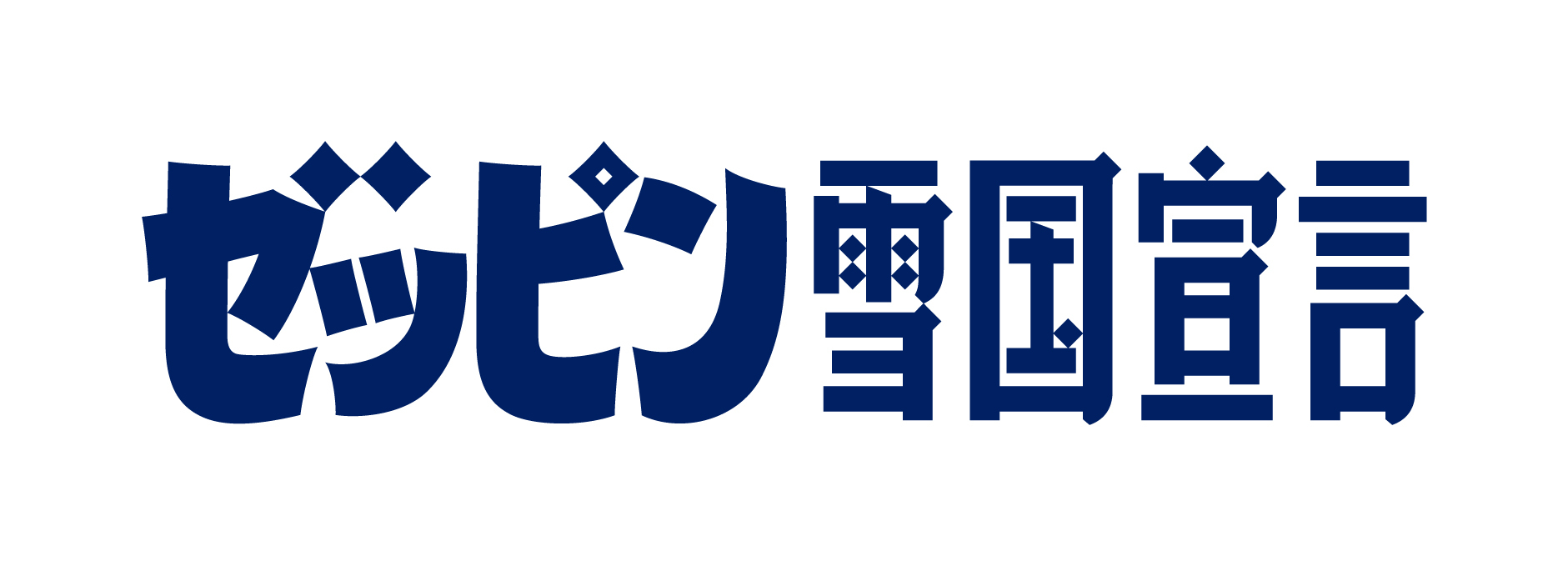ゼッピン雪国観光宣言の青文字ロゴ