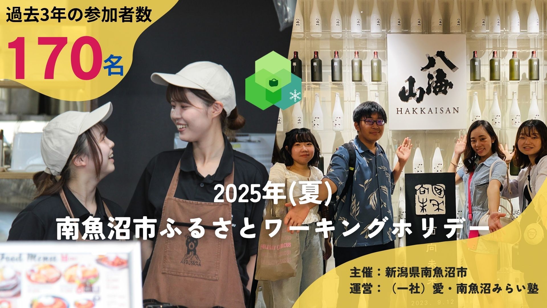 2025年夏南魚沼市ワーキングホリデー