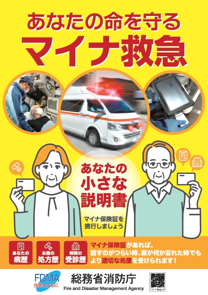 マイナ救急ポスター