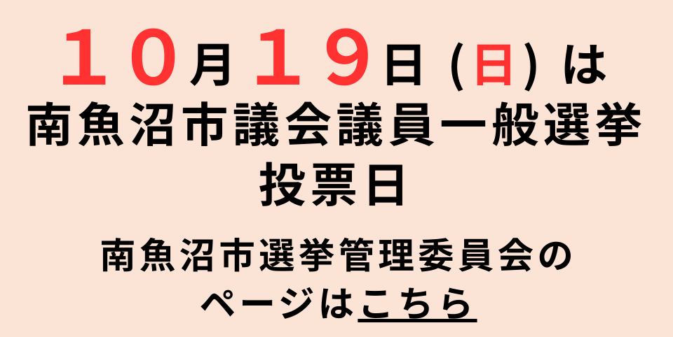 10月19日（日曜日）は、南魚沼市議会議員一般選挙の投票日です