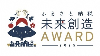 ふるさと納税未来創造AWARD2025リンクバナー