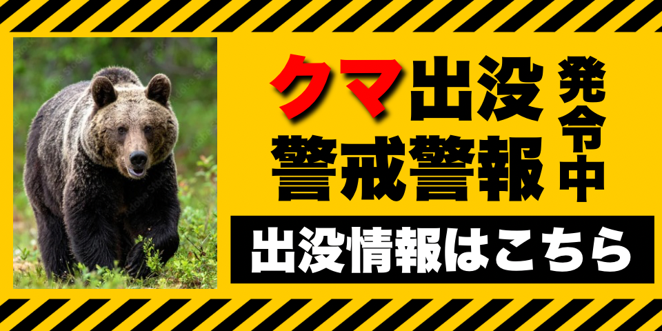 クマ注意