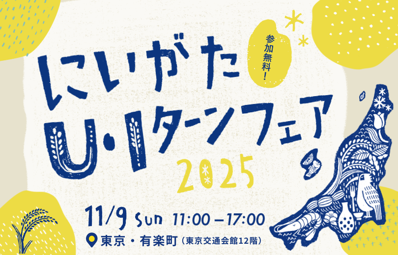 にいがた2025_810×520-cleaned.png