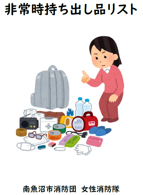 非常時持ち出しリスト
