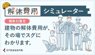 解体費用シミュレーター画像.jpg