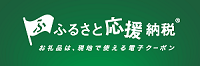 ふるさと応援納税リンクバナー