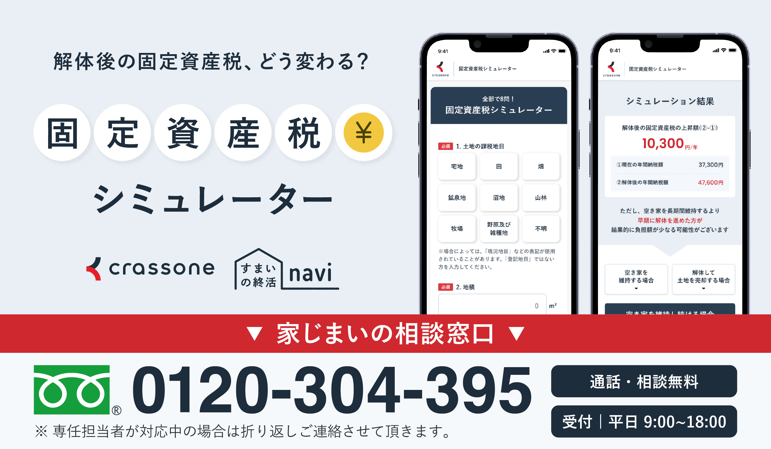固定資産税シミュレーターのバナー画像