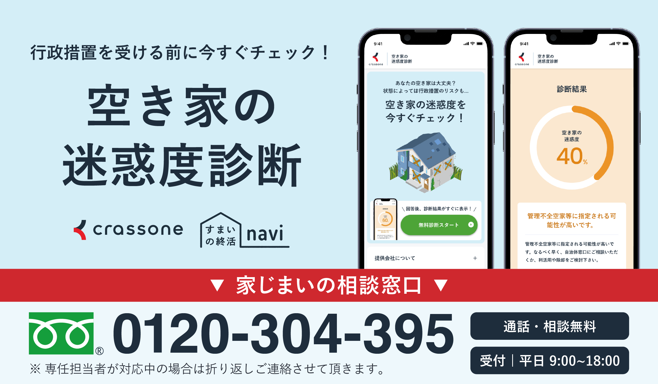 空き家の迷惑度診断のバナー画像