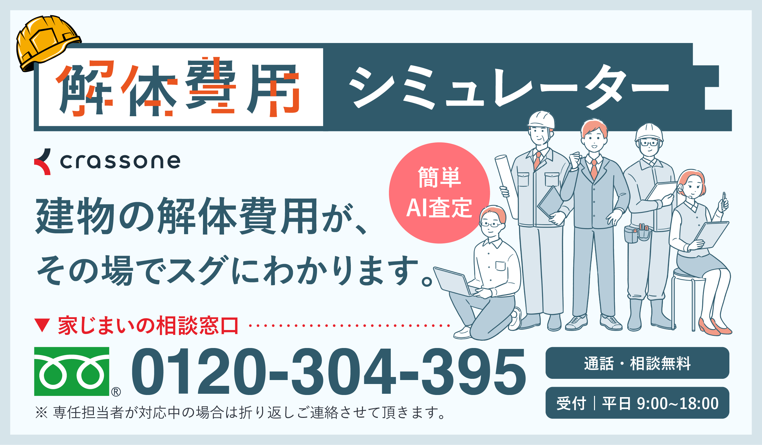 解体費用シミュレーターのバナー画像