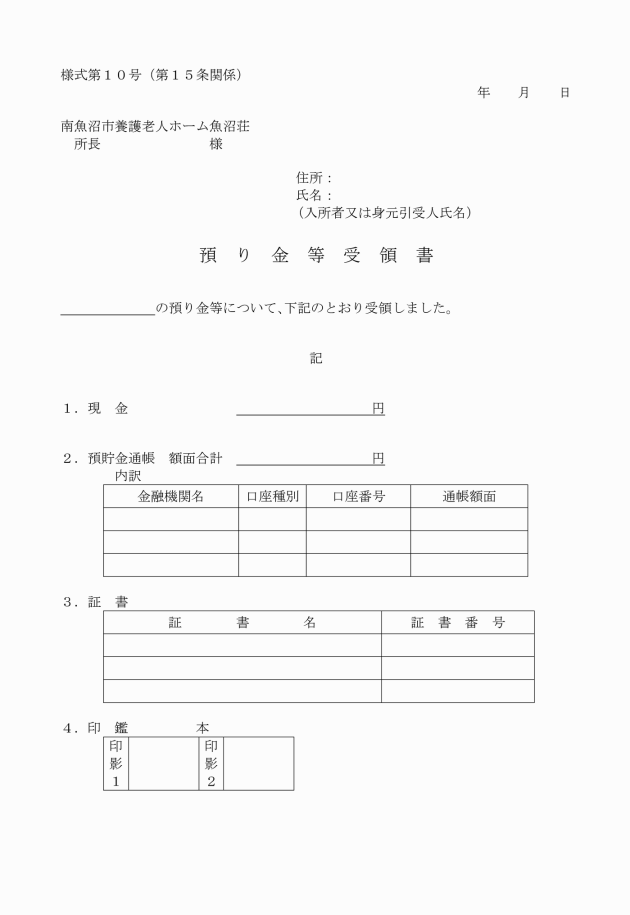 南魚沼市養護老人ホームの預り金等の管理に関する規程