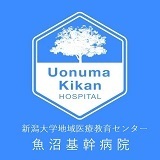 新潟大学地域医療教育センター魚沼基幹病院