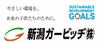 新潟ガービッヂ株式会社