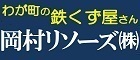 岡村リソーズ株式会社