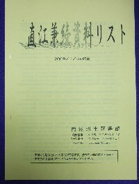 （写真）直江兼続資料リスト