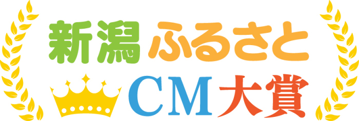 新潟ふるさとCM大賞ロゴマーク