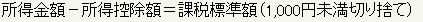 所得金額から所得控除額を減算して課税標準額を算出し、1000円未満を切り捨てる