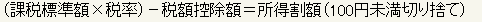 課税標準額に税率を乗じ、その金額から税額控除額を減算して所得割額を算出し、100円未満を切り捨てる