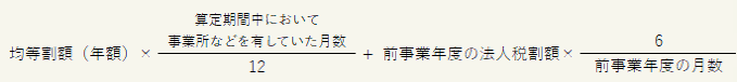 均等割額の年額に算定期間中に事業所などを有していた月数をかけて12で割ったものと、前事業年度の法人税割額に6をかけて前事業年度の月数で割ったものとの合計金額