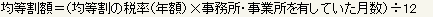 均等割額の税率に事務所や事業所を有していた月数を乗じて、その金額を12で除して均等割額を算出する