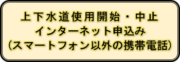 上下水道使用開始・中止インターネット申込み（スマートフォン以外の携帯電話）バナー