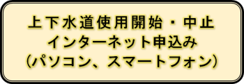 上下水道使用開始・中止インターネット申込み（パソコン、スマートフォン）バナー