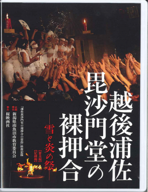 （写真）毘沙門堂裸押合DVD