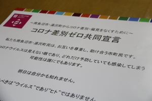 コロナ差別ゼロ共同宣言ポスター