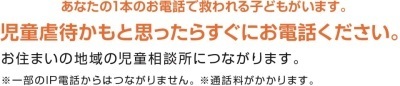 児童虐待は189に電話してください