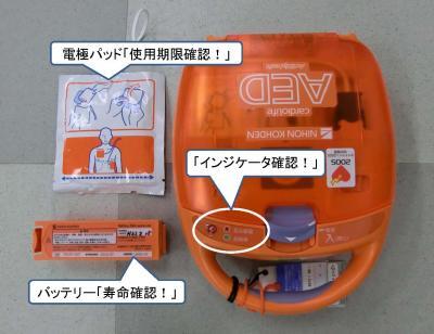 （写真）AED点検画像