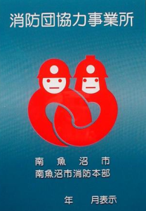消防団協力事業所表示証