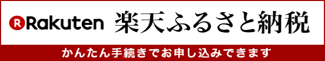 楽天ふるさと納税のバナー画像