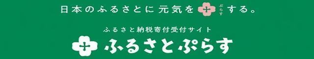 ふるさとぷらすのバナー画像